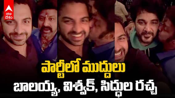 Vishwak Sen Party Nandamuri Balakrishna | లైలా, టిల్లూతో డాకూ పార్టీ | ABP Desam