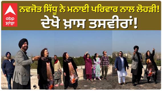 ਨਵਜੋਤ ਸਿੱਧੂ ਨੇ ਮਨਾਈ ਪਰਿਵਾਰ ਨਾਲ ਲੋਹੜੀ! ਦੇਖੋ ਖ਼ਾਸ ਤਸਵੀਰਾਂ!