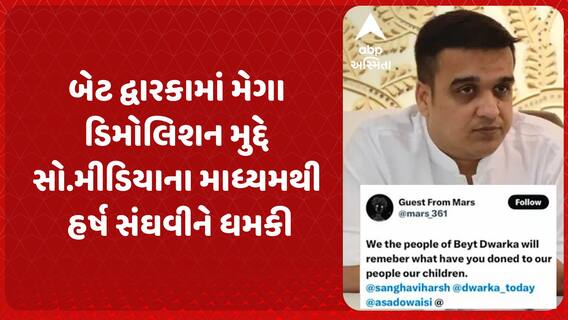 Harsh Sanghavi : બેટ દ્વારકામાં મેગા ડિમોલિશન મુદ્દે સોશલ મીડિયાના માધ્યમથી હર્ષ સંઘવીને ધમકી