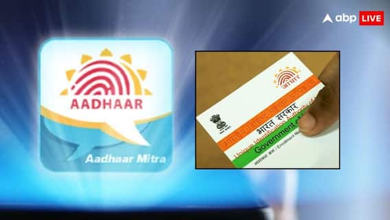 आधार का AI दोस्त 'Aadhaar Mitra' है कमाल, आसान कर देगा आपके कई काम आधार का AI दोस्त 'Aadhaar Mitra' है कमाल, आसान कर देगा आपके कई काम