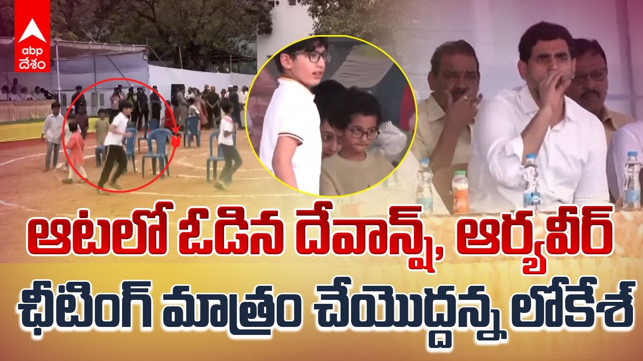 Nara Devansh Lost Lokesh No Cheating | మ్యూజికల్ ఛైర్ లో ఓడిన దేవాన్ష్, ఆర్యవీర్ | ABP Desam