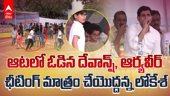 Nara Devansh Lost Lokesh No Cheating | మ్యూజికల్ ఛైర్ లో ఓడిన దేవాన్ష్, ఆర్యవీర్ | ABP Desam
