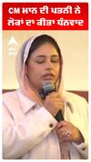 CM ਮਾਨ ਦੀ ਪਤਨੀ ਨੇ ਲੋਕਾਂ ਦਾ ਕੀਤਾ ਧੰਨਵਾਦ