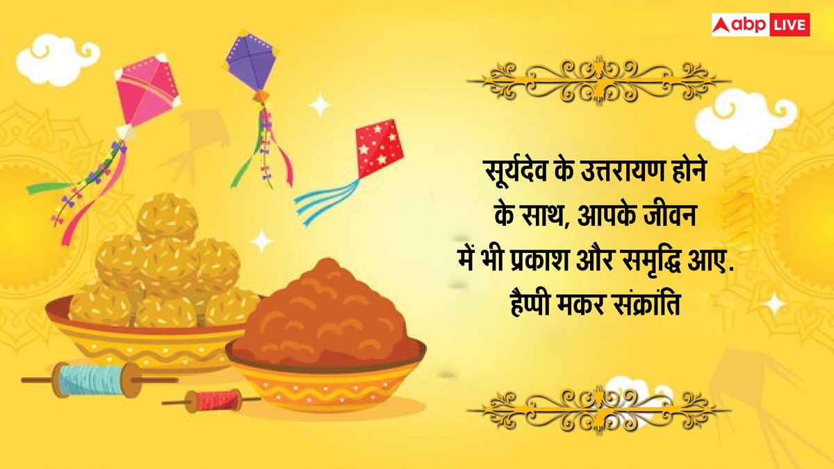 Happy Makar Sankranti 2025 Wishes: मकर संक्रांति के 10 खास मैसेज, अपनों को भेजकर दें शुभकामनाएं