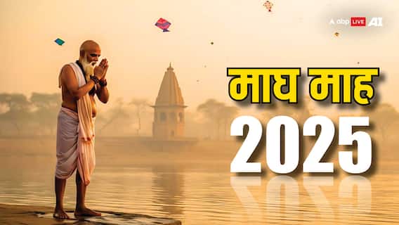 Magh Month 2025: आज से माघ माह शुरू, इसमें स्नान-दान का मिलेगा दोगुना फल, जानें नियम, महत्व और व्रत-त्योहार