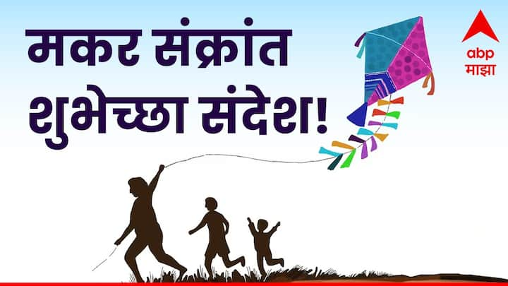 Makar Sankranti 2025 Wishes : नवीन वर्षातील पहिला मोठा सण म्हणजे मकर संक्रांत. या दिवशी तुम्ही तुमच्या प्रिय व्यक्तींना हे काही हटके शुभेच्छा संदेश पाठवू शकता आणि तिळगुळासोबत सणाचा गोडवा वाढवू शकतात.