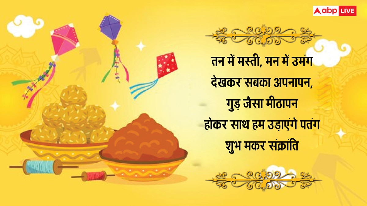 Happy Makar Sankranti 2025 Wishes: मकर संक्रांति के 10 खास मैसेज, अपनों को भेजकर दें शुभकामनाएं