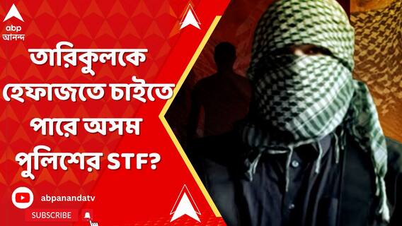 তারিকুল ইসলামকে জেল হেফাজতে চাইতে পারে অসম পুলিশের STF ? কীভাবে জেলে বসে সন্ত্রাসের জাল?