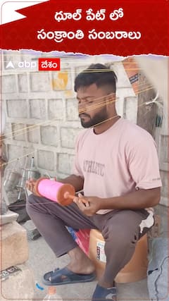 ధూల్ పేట్ లో సంక్రాంతి  సంబరాలు