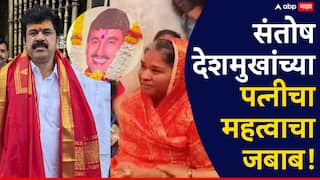 Santosh Deshmukh Case: संतोष देशमुखांना महिनाभरापूर्वी वाल्मिक कराडची धमकी; अश्विनी देशमुखांचा सीआयडीला महत्त्वाचा जबाब