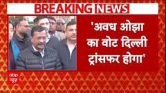 Delhi Election 2025 : अवध ओझा के पटपड़गंज से चुनाव लड़ने पर बड़ा अपडेट | Awadh Ojha | ABP NEWS