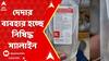 Bankura News:বাঁকুড়ার আঁচুড়ি ব্লকের প্রাথমিক স্বাস্থ্য কেন্দ্রে ব্যবহার হচ্ছে নিষিদ্ধ স্যালাইন