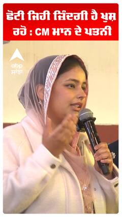 ਛੋਟੀ ਜਿਹੀ ਜ਼ਿੰਦਗੀ ਹੈ ਖੁਸ਼ ਰਹੋ : CM ਮਾਨ ਦੇ ਪਤਨੀ