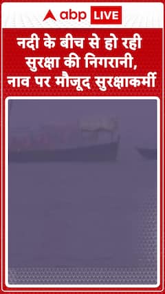 Security Tightened at the River, Guards Patrol from Boats to Ensure Safety | ABP News