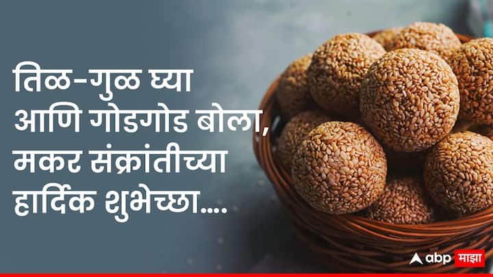 तिळ-गुळ घ्या आणि गोडगोड बोला, मकर संक्रांतीच्या हार्दिक शुभेच्छा...