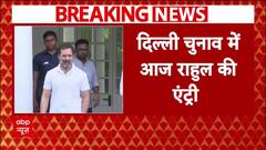 Delhi Election 2025: आज दिल्ली चुनाव में Rahul Gandhi की पहली रैली, सीलमपुर से होगी शुरूआत | ABP NEWS