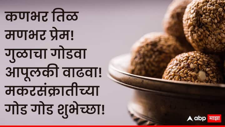 कणभर तिळ मणभर प्रेम! गुळाचा गोडवा आपुलकी वाढवा! मकर संक्रातीच्या गोड गोड शुभेच्छा!