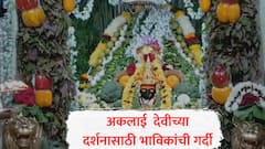 Shakambhari Purnima 2025:  शाकंभरी पौर्णिमेनिमित्त अकलाई देवीला 64 भाज्यांची सजावट आणि महाभोग