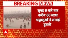 Mahakumbh 2025: सुबह 9 बजे तक संगम नगरी में 60 लाख श्रद्धालुओं ने लगाई डुबकी | Prayagraj | ABP News