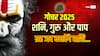 Gochar 2025: शनि, गुरु के साथ जब पाप ग्रह बदलेंगे राशि तो क्या होगा? ज्योतिषी ने खोल दिए राज