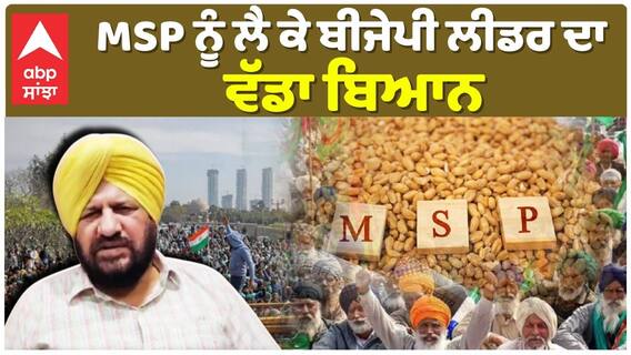 Jagjit Dhallewal | ਜੇ ਡੱਲੇਵਾਲ ਨੂੰ ਕੁੱਝ ਹੋ ਗਿਆ, ਬੀਜੇਪੀ ਲੀਡਰ ਦਾ ਵੱਡਾ ਬਿਆਨ | Farmer Protest|