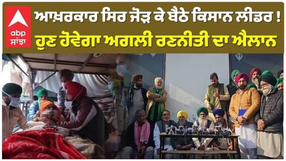 ਕਿਸਾਨਾਂ ਨੇ ਕੀਤਾ ਅਗਲੀ ਰਣਨੀਤੀ ਦਾ ਕੀ ਕੀਤਾ ਐਲਾਨ