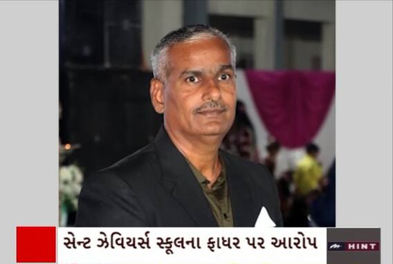 Bharuch News: સેન્ટ ઝેવિયર્સ સ્કૂલના પ્રિન્સિપાલે ગુરુ શિષ્યના સંબંધને લગાવ્યું લાંછન