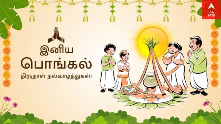 Happy Pongal 2025 Wishes in Tamil: நாளை பொங்கல் பண்டிகை, நாளை மறுநாள் மாட்டுப் பொங்கல் கொண்டாடவுள்ள நிலையில், உங்களது அன்புக்குரியவர்களுக்கு வாழ்த்துகளை தெரிவிக்க, புகைப்படங்களை வழங்குகிறோம்.