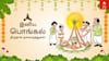 Happy Pongal 2025 Wishes: பொங்கல் வாழ்த்துகள் சொல்லிட்டிங்களா.! உங்களுக்காக டாப் 8 வாழ்த்து புகைப்படங்கள்...