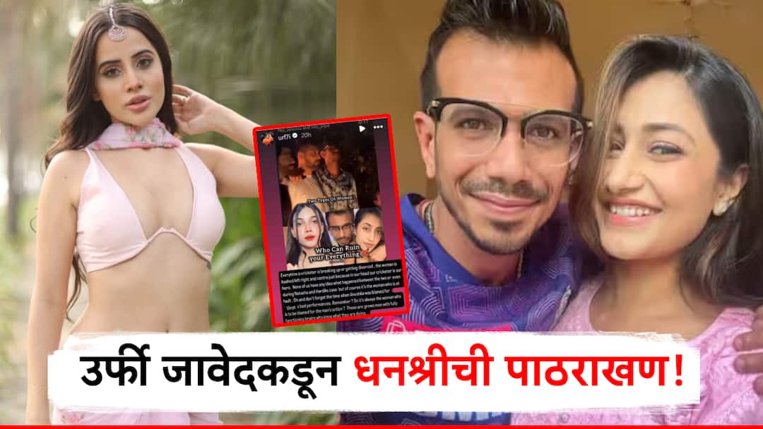 model urfi javed supports dhanashree verma amid divorce rumours with yuzvendra chahal युझवेंद्र-धनश्रीच्या घटस्फोटाची चर्चा, उर्फी मात्र चांगलीच भडकली; म्हणाली प्रत्येक वेळी महिलाच...    
