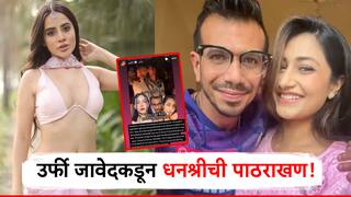 युझवेंद्र-धनश्रीच्या घटस्फोटाची चर्चा, उर्फी मात्र चांगलीच भडकली; म्हणाली प्रत्येक वेळी महिलाच...    