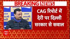 CAG रिपोर्ट में देरी पर दिल्ली सरकार पर हाईकोर्ट ने उठाए सवाल | AAP | Atishi | Delhi Election 2025 | ABP NEWS