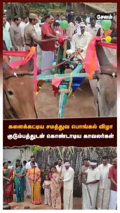 குடும்பத்துடன் கொண்டாடிய காவலர்கள் களைக்கட்டிய சமத்துவ பொங்கல் விழா