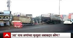 Nashik Accident | नाशिकमध्ये भीषण अपघात पाच जणांच्या मृत्यूला जबाबदार कोण?