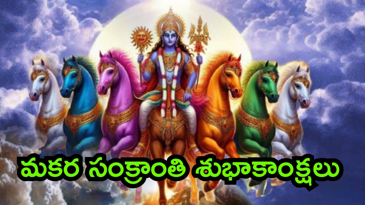 Makar Sankranti in Telugu 2025: ఆయురారోగ్యాలు ప్రసాదించే ఈ శ్లోకాలతో మకర సంక్రాంతి శుభాకాంక్షలు తెలియజేయండి!