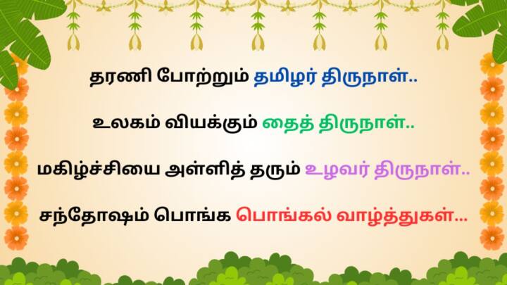 அனைவருக்கும் போகி, பொங்கல், மாட்டுப் பொங்கல் மற்றும் காணும் பொங்கல் வாழ்த்துகள்