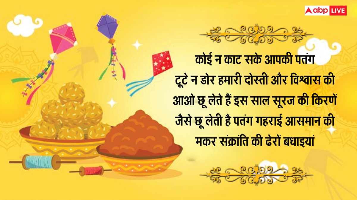 Happy Makar Sankranti 2025 Wishes: मकर संक्रांति के 10 खास मैसेज, अपनों को भेजकर दें शुभकामनाएं