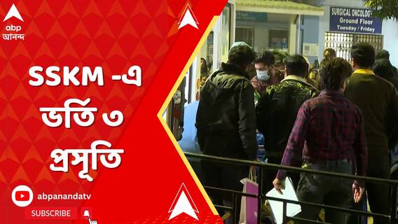 ছড়িয়েছে সংক্রমণ, চলছে ডায়ালিসিস। SSKM -এ ভর্তি ৩ প্রসূতি