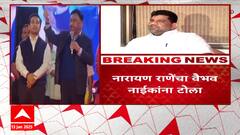 Narayan Rane on Vaibhav Naik:सिंधुदुर्ग विमानतळाला टाळं मारलं तर तुझ्या घराला टाळं मारेन- नारायण राणे
