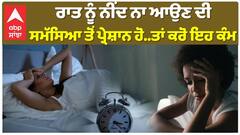 ਇਨ੍ਹਾਂ ਚੀਜ਼ਾਂ ਨੂੰ ਡਾਈਟ 'ਚ ਕਰੋ ਸ਼ਾਮਿਲ, ਮਿਲੇਗਾ ਫਾਇਦਾ |Sleep Disorder|Abp Sanjha|Medical|Body