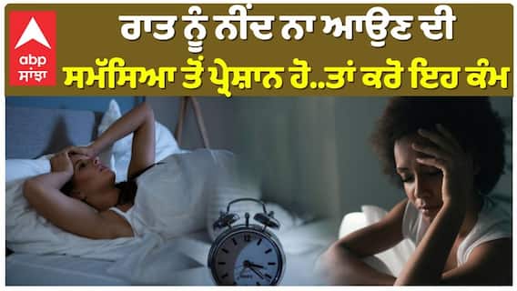 ਇਨ੍ਹਾਂ ਚੀਜ਼ਾਂ ਨੂੰ ਡਾਈਟ 'ਚ ਕਰੋ ਸ਼ਾਮਿਲ, ਮਿਲੇਗਾ ਫਾਇਦਾ |Sleep Disorder|Abp Sanjha|Medical|Body