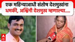 Santosh Deshmukh Wife Reaction | एक महिन्याआधी धमकी आली होती, संतोष देशमुखांच्या पत्नीचा खुलासा
