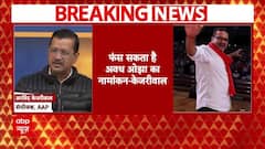 Delhi Election 2025: Arvind Kejriwal का दावा 'फंस सकता है Avadh Ojha का नामांकन..' | ABP NEWS