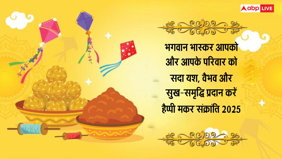 Happy Makar Sankranti 2025 Wishes: मकर संक्रांति के 10 खास मैसेज, अपनों को भेजकर दें शुभकामनाएं