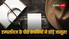 बीमारी का झूठा बहाना बनाकर लेते हैं छुट्टी, हो जाएं सावधान! कंपनियां कर रही डिटेक्टिव एजेंसियां हायर