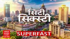 City Sixty | सिटी 60 बातम्यांचा वेगवान आढावा एका क्लिकवर सुपरफास्ट ABP Majha