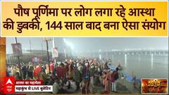 Mahakumbh 2025: पौष पूर्णिमा के दिन इस शुभ संयोग में शुरू हुआ महाकुंभ | ABP News