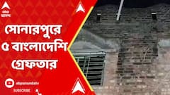 Bangladeshi Arrest: দত্তপুকুরের পর সোনারপুর, দক্ষিণ ২৪ পরগনা থেকে গ্রেফতার ৫ বাংলাদেশি
