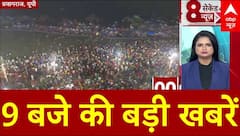 MAHAKUMBH 2025 : पौष पूर्णिमा स्नान के साथ हुई कुंभ की शुरुआत | ABP NEWS