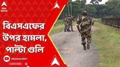 Bangladesh News: বিএসএফের উপর হামলা বাংলাদেশি দুষ্কৃতীদের, পাল্টা গুলি